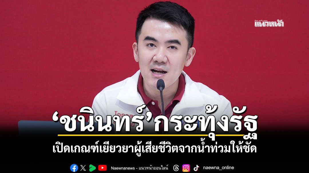 ‘ชนินทร์’กระทุ้งรัฐ เปิดเกณฑ์เยียวยาผู้เสียชีวิตจากน้ำท่วมให้ชัด