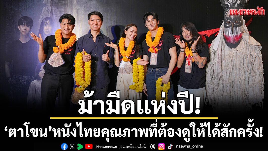 'ตาโขน'ม้ามืดแห่งปี! หนังไทยคุณภาพที่ต้องดูให้ได้สักครั้ง!