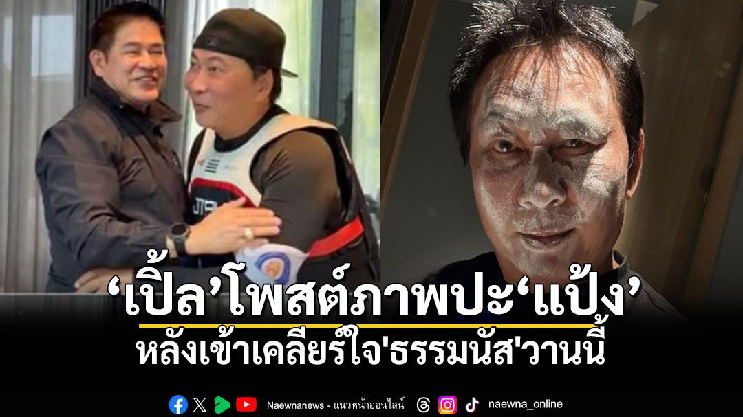 'เปิ้ล นาคร'โพสต์ภาพปะ'แป้ง'หน้าขาว หลังเข้าเคลียร์ใจ'ธรรมนัส'วานนี้