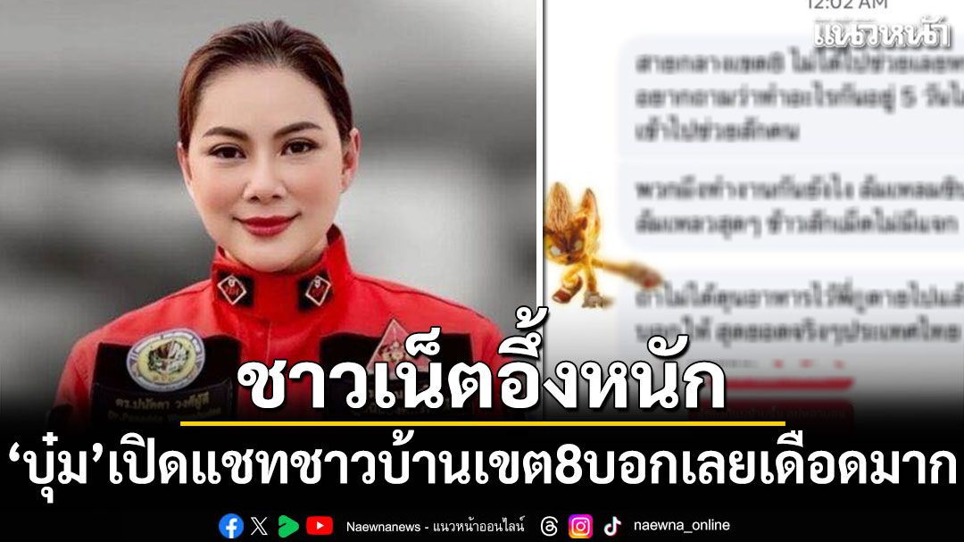 ชาวเน็ตอึ้งหนัก บุ๋ม ปนัดดาเปิดแชทชาวบ้านเขต 8 บอกเลยเดือดมาก