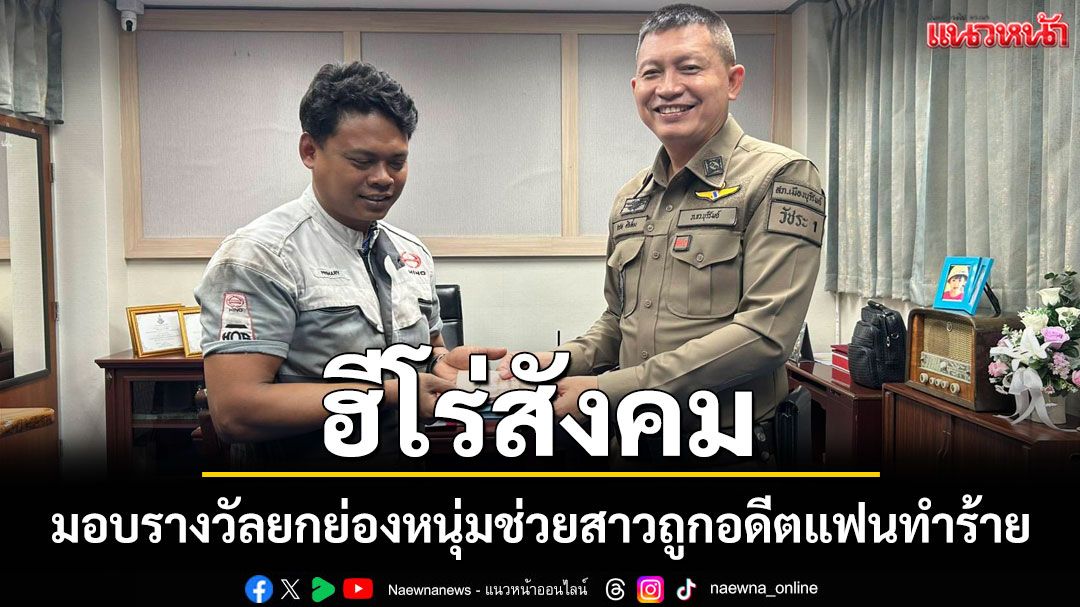 ผกก.บุรีรัมย์ มอบรางวัลยกย่อง 2 ฮีโร่ช่วยสาวถูกอดีตแฟนทำร้าย แม้ตัวเองบาดเจ็บสาหัส