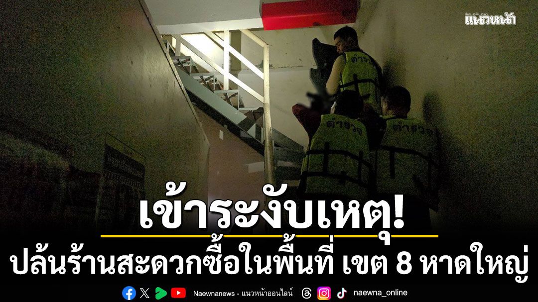 ตำรวจชุดปฏิบัติการพิเศษแดนไทย 54 เข้าระงับเหตุปล้นร้านสะดวกซื้อในพื้นที่ เขต 8 หาดใหญ่