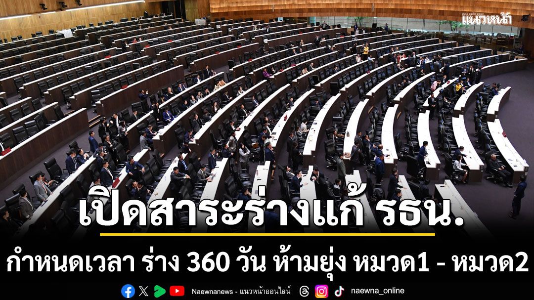เปิดสาระร่างแก้ รธน. กำหนดเวลา ร่าง 360 วัน ขีดเส้นห้ามยุ่ง หมวด1 - หมวด2