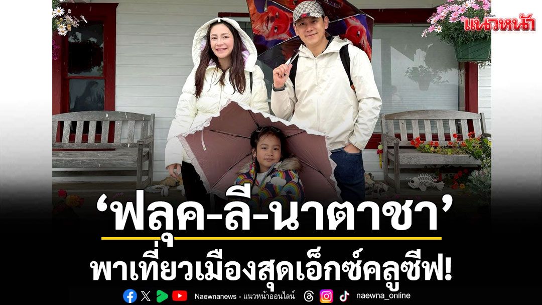 ‘ฟลุค-ลี-นาตาชา’พาเที่ยวเมืองสุดเอ็กซ์คลูซีฟ!