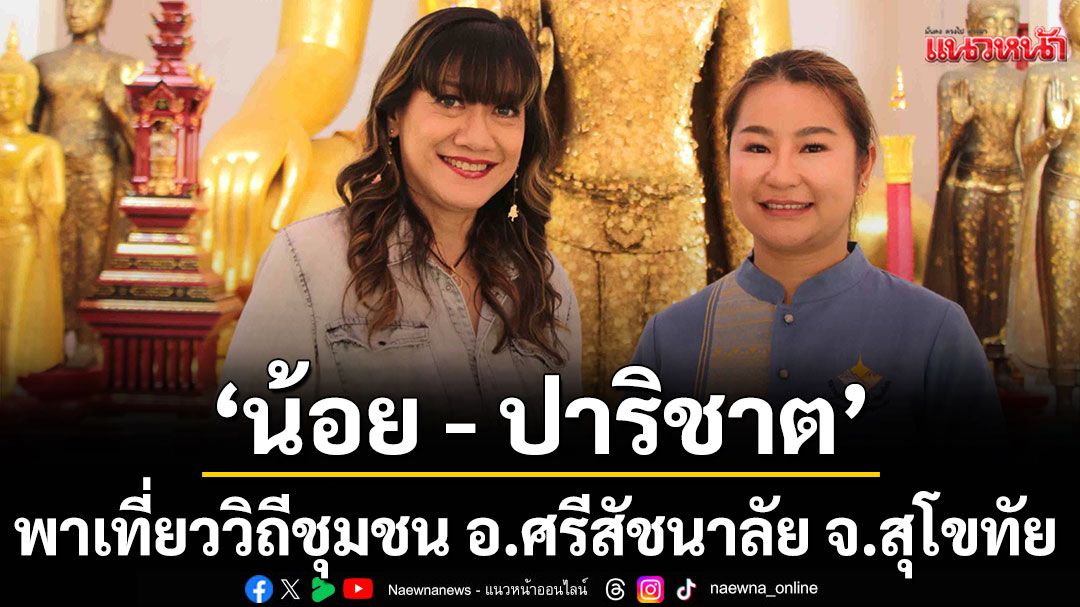 ‘น้อย’ One Day Trip ตื่นตางานศิลป์ที่เมืองศรีสัชนาลัย