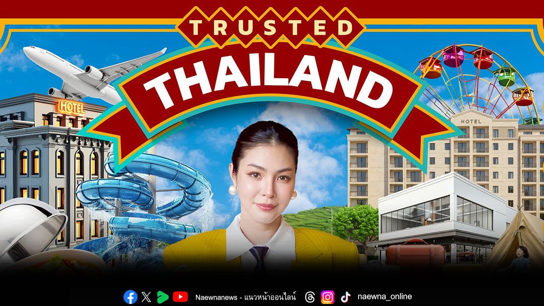 ททท. พร้อมต้อนรับ นทท.ต่างชาติ เที่ยวไทย อุ่นใจ ด้วยตราสัญลักษณ์ Trusted Thailand
