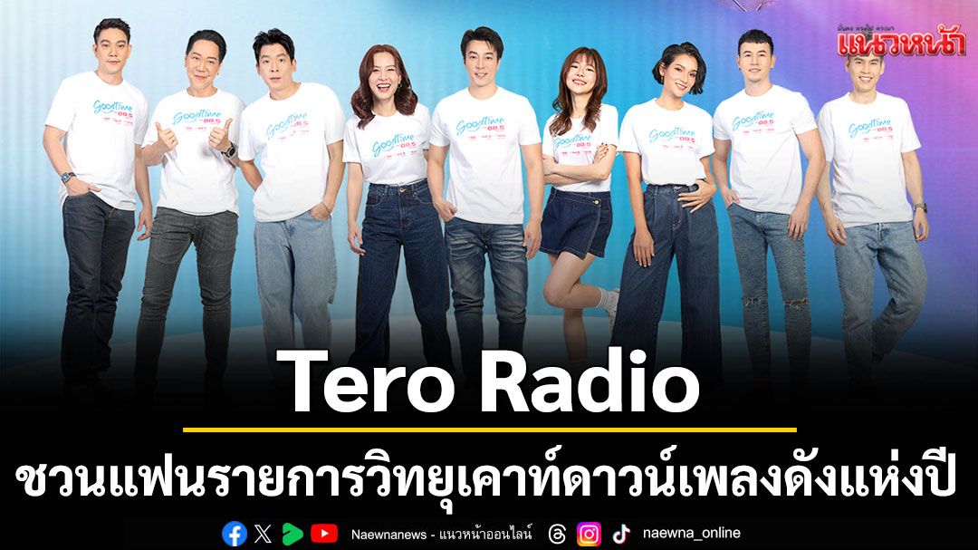 Tero Radio ชวนแฟนรายการวิทยุร่วมเคาท์ดาวน์เพลงดังแห่งปี
