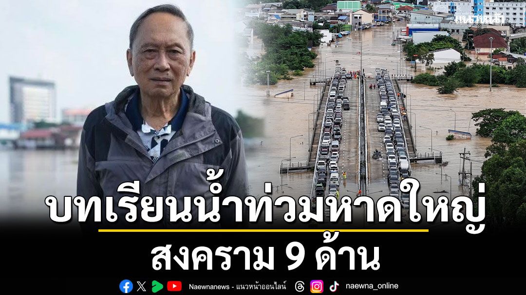 ‘ปลอดประสพ’เปิดบทเรียนน้ำท่วมหาดใหญ่ สงคราม 9 ด้าน