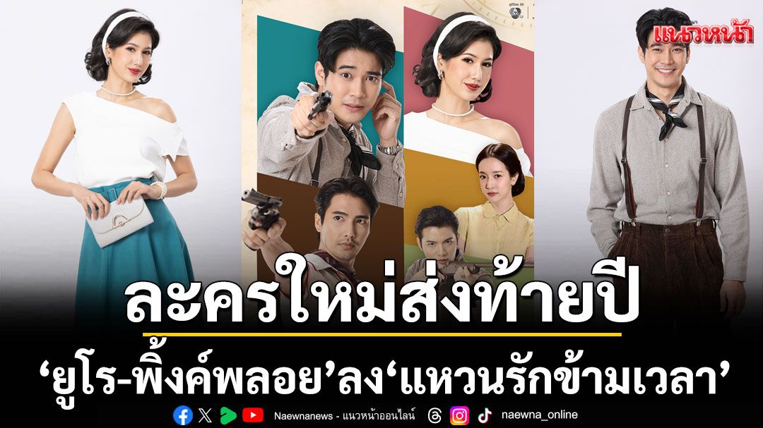 ช่อง 7HD เปิดโผละครใหม่ส่งท้ายปี  3 ปีที่รอคอย รีเทิร์นคู่จิ้น 'ยูโร-พิ้งค์พลอย'ลง 'แหวนรักข้ามเวลา'