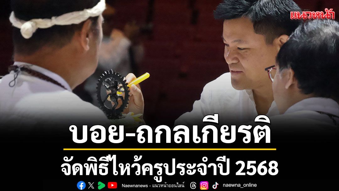 ‘เดอะ วัน เอ็นเตอร์ไพรส์’ร่วมกับ ‘ซีเนริโอ’ จัดพิธีไหว้ครูประจำปี 2568