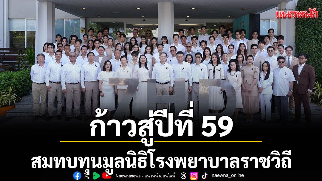 ‘ช่อง 7HD’ก้าวสู่ปีที่ 59 บรรยากาศยินดีสุดอบอุ่น ร่วมมอบเงินสมทบทุนมูลนิธิโรงพยาบาลราชวิถี