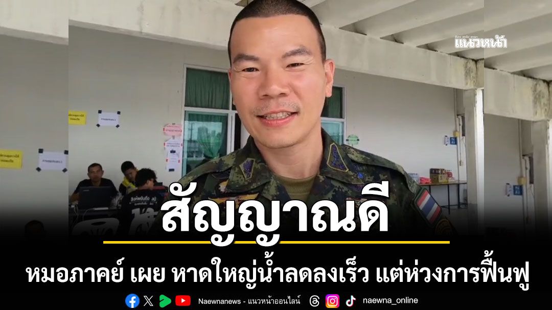 หมอภาคย์ เผย พื้นที่หาดใหญ่ มีสัญญาณดี น้ำลดลงเร็ว แต่ห่วงการฟื้นฟู