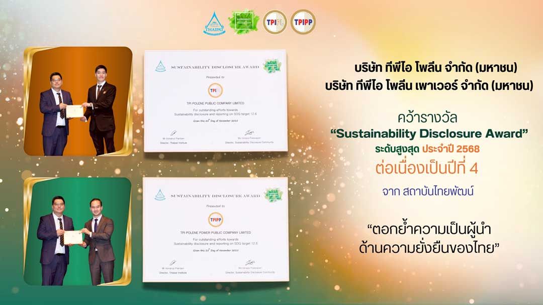 ทีพีไอ โพลีน และ ทีพีไอ โพลีน เพาเวอร์ คว้ารางวัล “Sustainability Disclosure Award”  ระดับสูงสุด ประจำปี 2568 ต่อเนื่องเป็นปีที่ 4 จากสถาบันไทยพัฒน์  ตอกย้ำความเป็นผู้นำด้านความยั่งยืนของไทย
