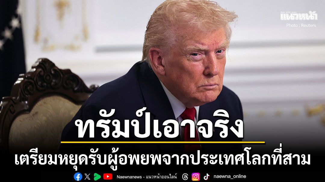 ทรัมป์ประกาศกร้าว เตรียมระงับการอพยพย้ายถิ่นฐานจากประเทศโลกที่สามถาวร