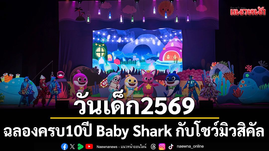 วันเด็ก 2569 จะพิเศษยิ่งกว่าปีไหน ๆ… ฉลองครบ 10 ปี Baby Shark!  กับโชว์มิวสิคัล