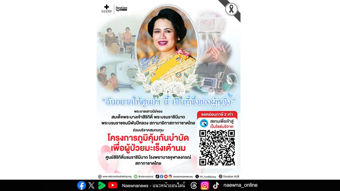 สภากาชาดไทย ชวนผู้มีจิตศรัทธาต่อยอดความหวังผู้ป่วยมะเร็งเต้านม เปิดรับบริจาค ‘โครงการภูมิคุ้มกันบำบัดเพื่อผู้ป่วยมะเร็งเต้านม’