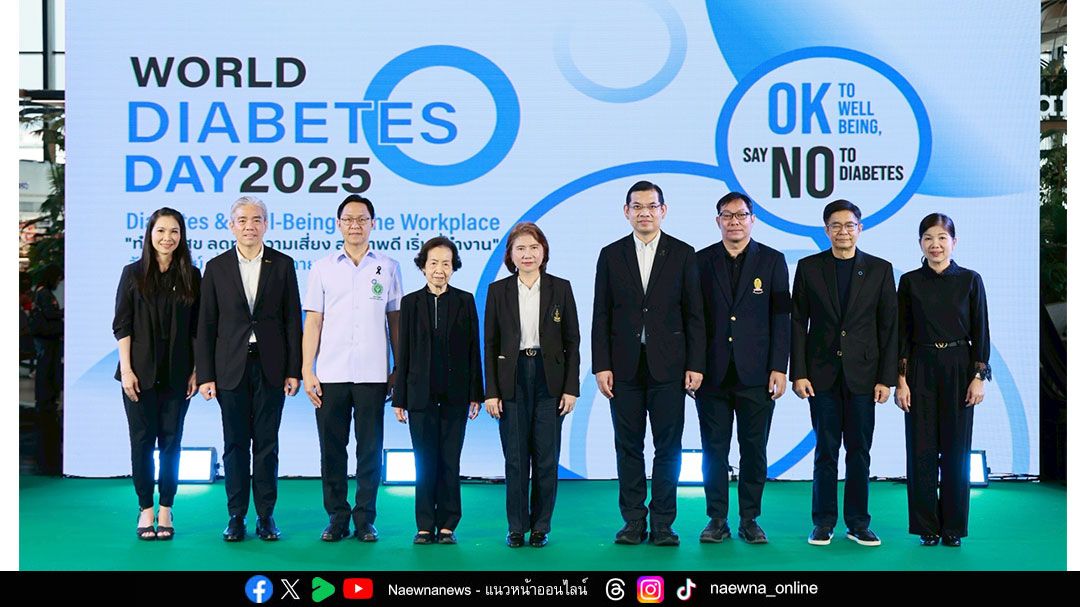 60 ปี สมาคมโรคเบาหวานฯ เดินหน้าขับเคลื่อนสังคมสุขภาพดี   จัดงานวันเบาหวานโลก2568 รณรงค์สุขภาพดี เริ่มที่ทำงาน