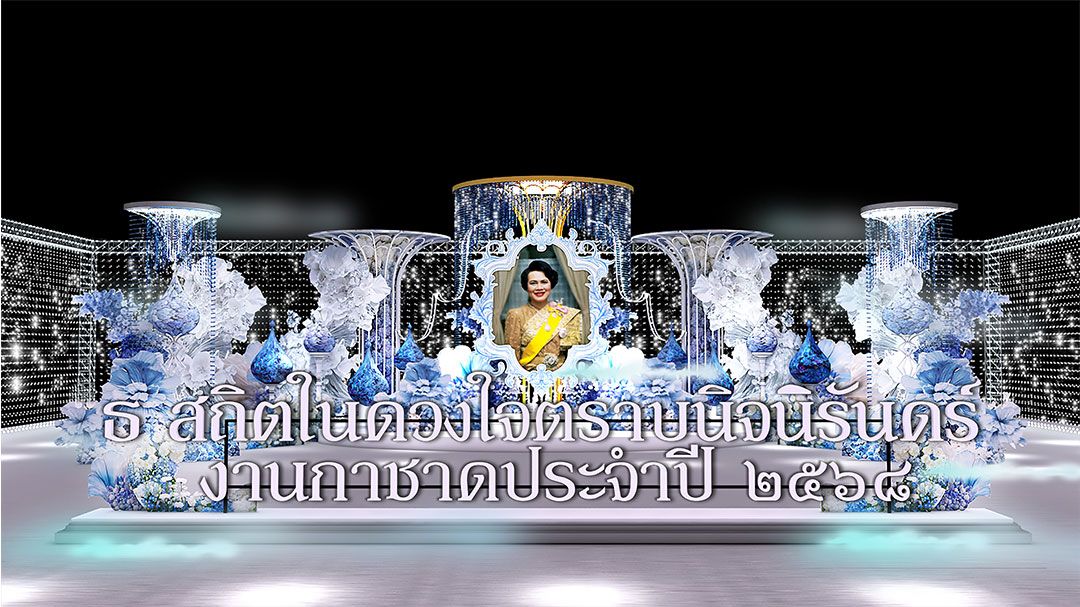 ร่วมน้อมสำนึกในพระมหากรุณาธิคุณและแสดงความอาลัย  ถวายแด่องค์สภานายิกาสภากาชาดไทย ในงานกาชาดประจำปี 2568