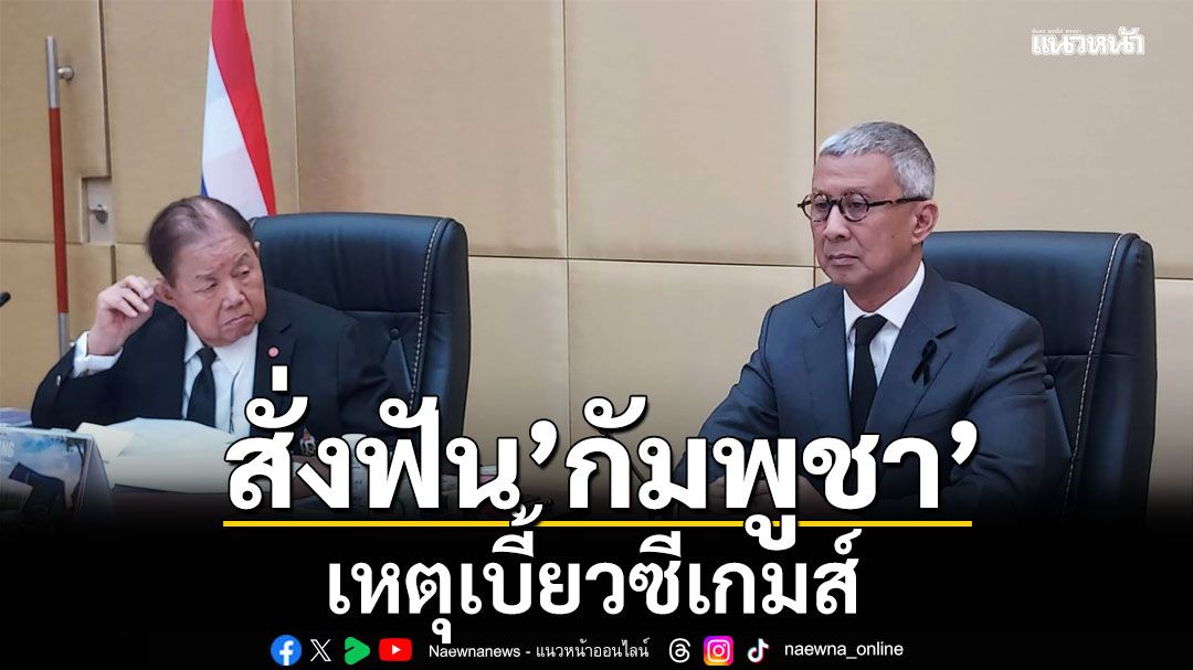 สั่งฟัน’กัมพูชา’ เหตุเบี้ยวซีเกมส์-เบี้ยงเลี้ยงยังค้างท่อ