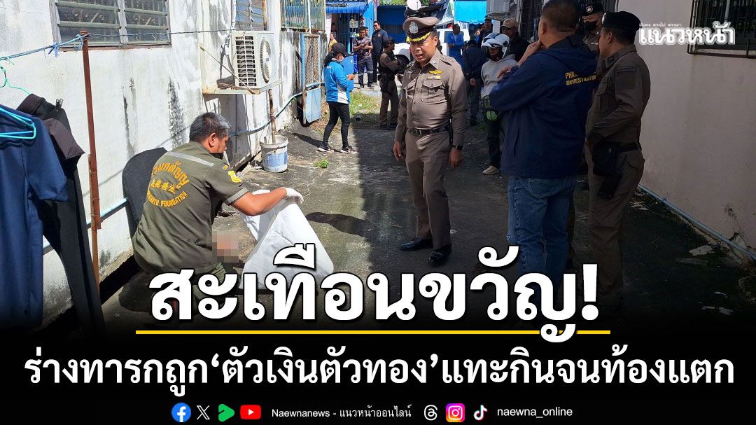 สะเทือนขวัญ! พบร่างทารกถูก 'ตัวเงินตัวทอง' แทะกิน-คาดแม่ใจยักษ์นำมาทิ้ง