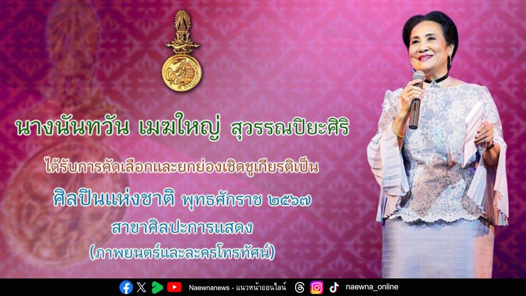 นันทวัน (เมฆใหญ่) สุวรรณปิยะศิริ ได้รับคัดเลือกเป็น ‘ศิลปินแห่งชาติ’ บุคคลที่สร้างสรรค์ผลงานศิลปะอันทรงคุณค่าต่อสังคมและประเทศชาติ