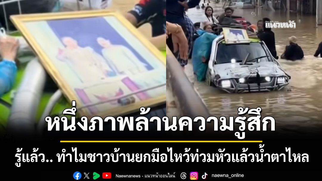 ชาวบ้านน้ำท่วมหาดใหญ่ ยกมือไหว้ท่วมหัวเห็นพระบรมฉายาลักษณ์ 'ในหลวงร.9' คู่ 'สมเด็จพระพันปีหลวง'