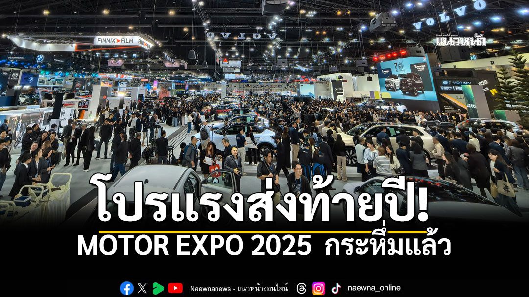 MOTOR EXPO 2025 สุดอลังการ! โชว์รถใหม่-คอนเซ็ปต์คาร์-อีวี กระหึ่ม