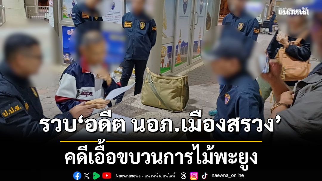 ไม่รอด! รวบ อดีต นอภ.เมืองสรวง คดีเอื้อขบวนการไม้พะยูง