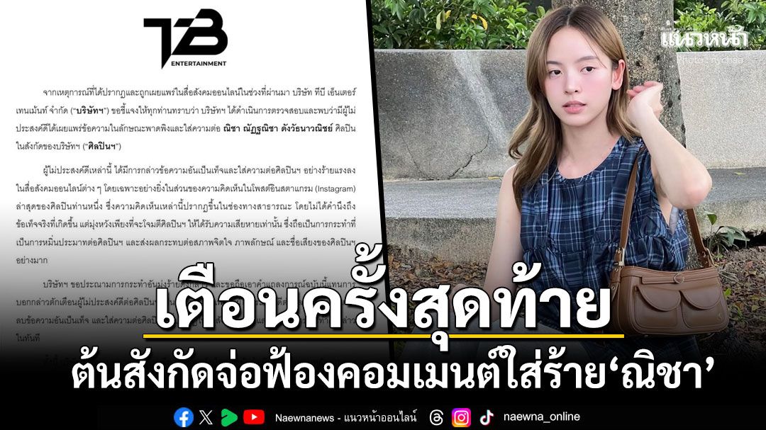 เตือนครั้งสุดท้าย ต้นสังกัดเตรียมฟ้องชาวเน็ตคอมเมนต์ใส่ร้ายนางเอกดัง'ณิชา ณัฏฐณิชา'
