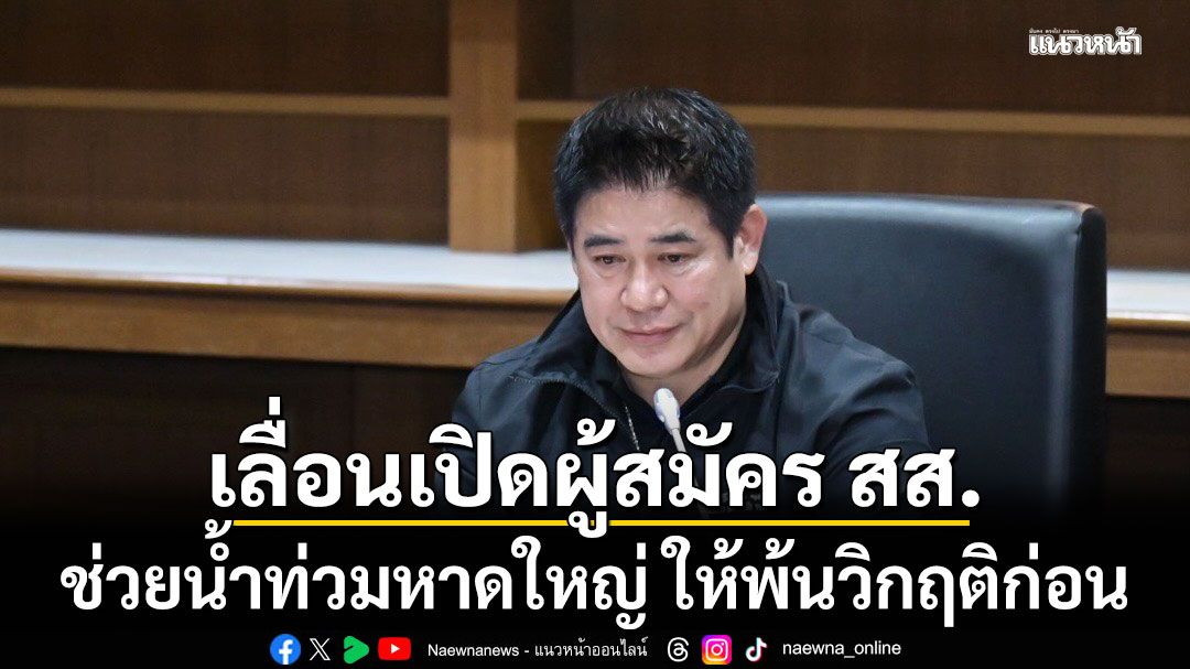 ธรรมนัส เผย กล้าธรรม เลื่อนเปิดตัว ว่าที่ผู้สมัคร สส. ชี้ต้องช่วยน้ำท่วมหาดใหญ่ ให้พ้นวิกฤติก่อน