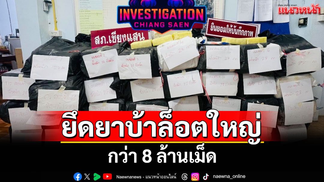 ตำรวจเชียงรายสกัดสองหนุ่มต่างด้าว-ไทใหญ่ ขนยาบ้ากว่า 8 ล้านเม็ด