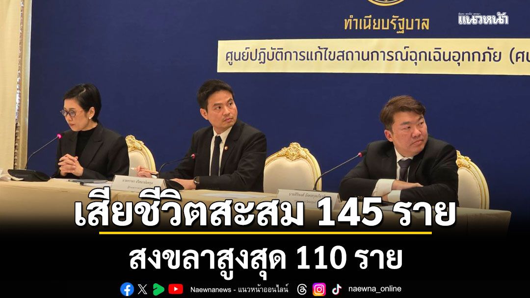 ศป.กฉ. แถลงตัวเลขผู้เสียชีวิตสถานการณ์น้ำท่วมใต้ สะสม 145 ราย สงขลาสูงสุด 110 ราย