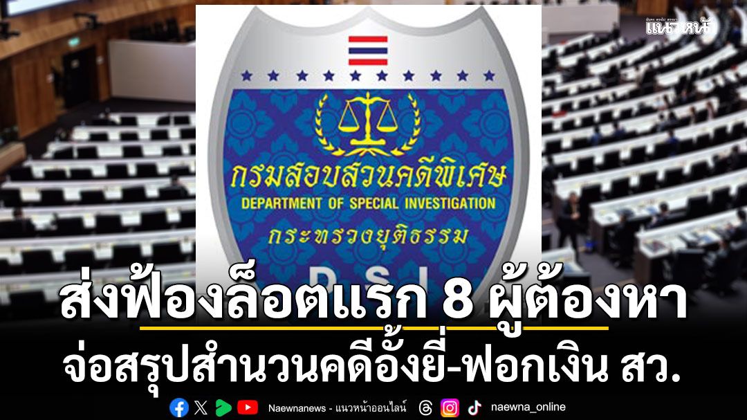 ดีเอสไอ เตรียมสรุปสำนวนคดีอั้งยี่-ฟอกเงิน สว. ส่งฟ้องล็อตแรก 8 ผู้ต้องหา 6 เครือข่ายพรรคใหญ่
