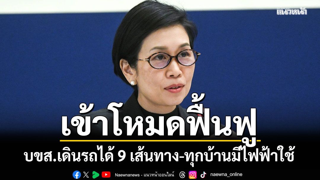 รัชดา เผย บขส.เดินรถได้ 9 เส้นทาง-ทุกบ้านมีไฟฟ้าใช้ เข้าโหมดฟื้นฟู เร่งสูบน้ำ 280 เครื่อง