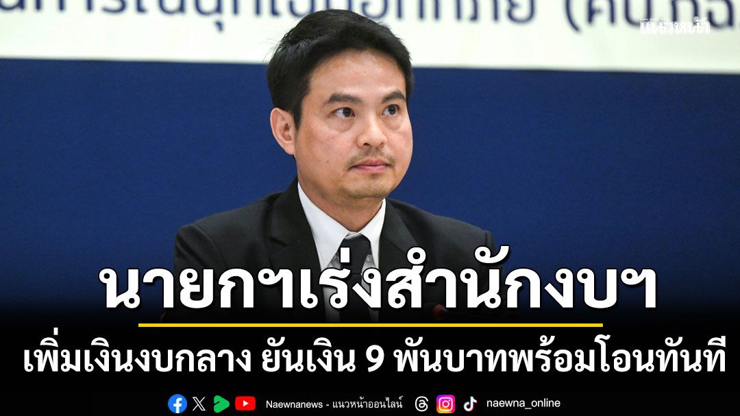 'ภราดร' เผย นายกฯ เร่ง สำนักงบฯ เพิ่มเงินงบกลาง ยัน เงิน 9 พันบาทพร้อมโอนทันที
