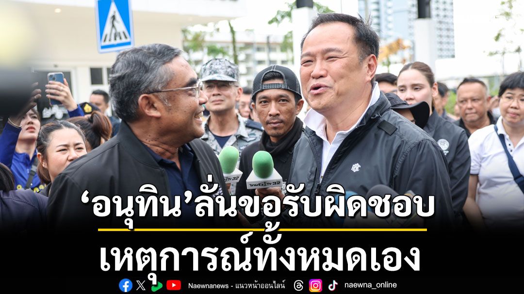 อนุทิน เร่งคืนร่าง-เยียวยาผู้เสียชีวิตน้ำท่วมหาดใหญ่ เผยคุยปรับความเข้าใจนายกฯแป้นแล้ว