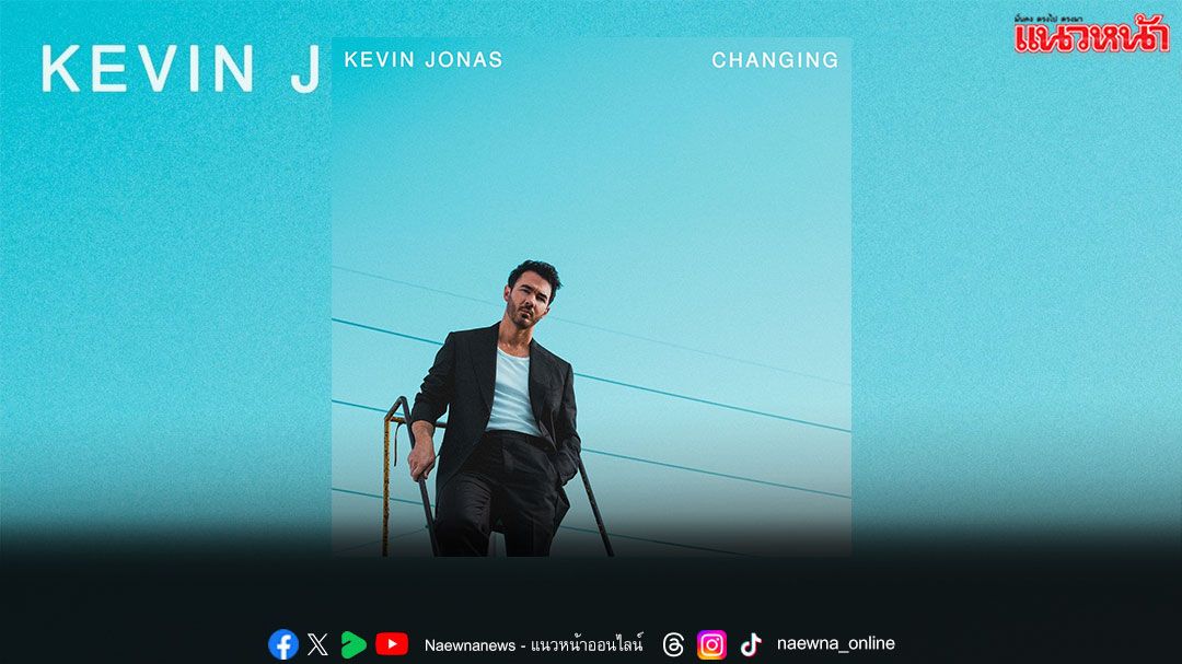 Music World : ‘Kevin Jonas’ จาก ‘Jonas Brothers’ เดบิวต์ศิลปินเดี่ยวด้วยเพลงใหม่ ‘Changing’