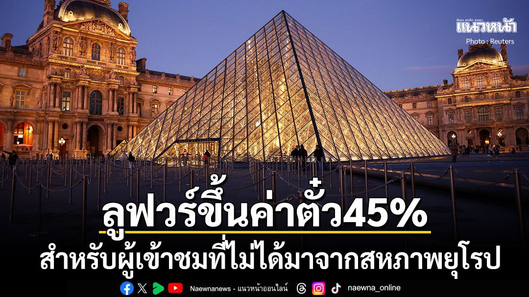 'พิพิธภัณฑ์ลูฟวร์'เล็งขึ้นค่าตั๋วอีก45% สำหรับผู้ชมนอกสหภาพยุโรป