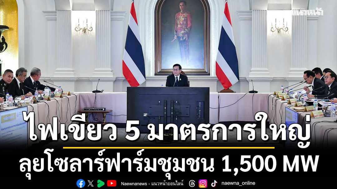 กพช. ไฟเขียว 5 มาตรการใหญ่ ลุยโซลาร์ฟาร์มชุมชน 1,500 MW
