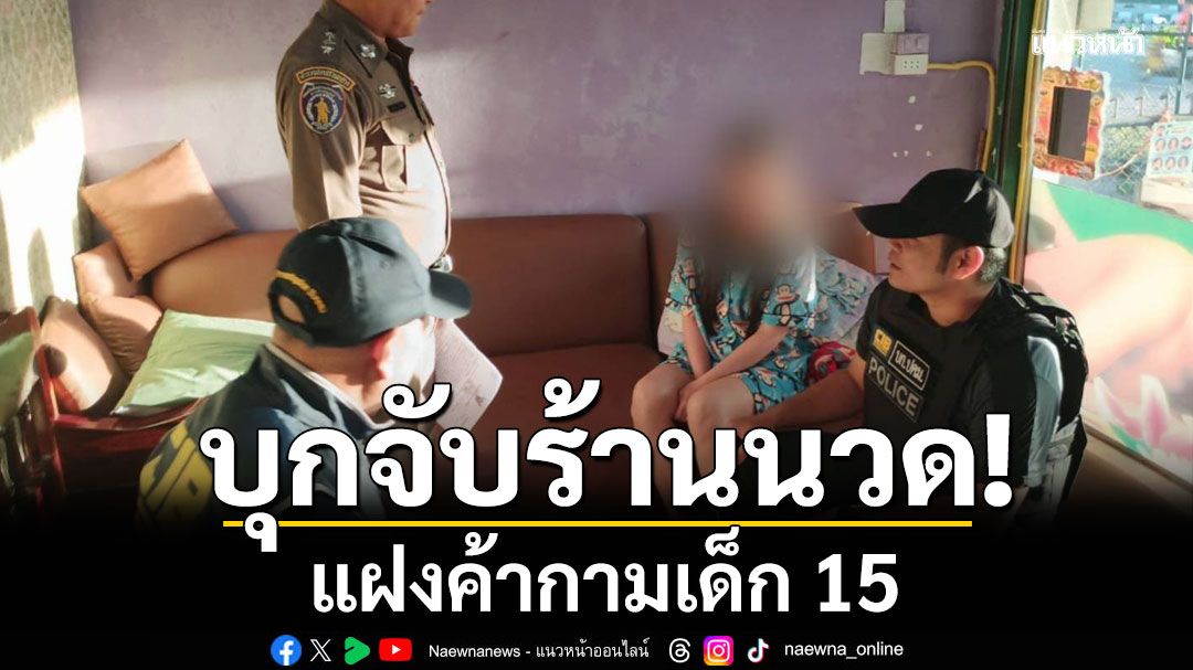 รวบพี่น้องร้านนวด สั่งเด็ก 15 ค้ากาม รับแขกโหดวันละ 6-8 ราย แลกเงิน 300-500 บาท