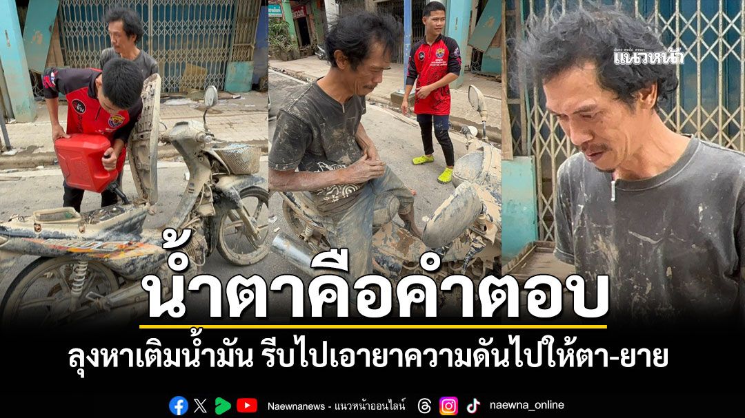 มุมดีๆ! น้ำตาคือคำตอบ ลุงขี่มอเตอร์ไซค์หาเติมน้ำมัน รีบไปเอายาความดันไปให้ตา-ยาย (ชมคลิป)