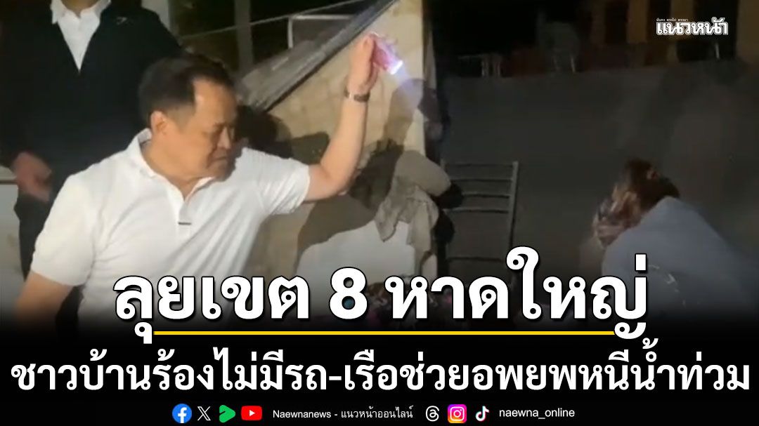 นายกฯ ลุยเขต 8 หาดใหญ่ ชาวบ้านร้องไม่มีรถ-เรือช่วยอพยพหนีน้ำท่วม อนุทิน ยกมือไหว้ ‘ขอโทษด้วย’