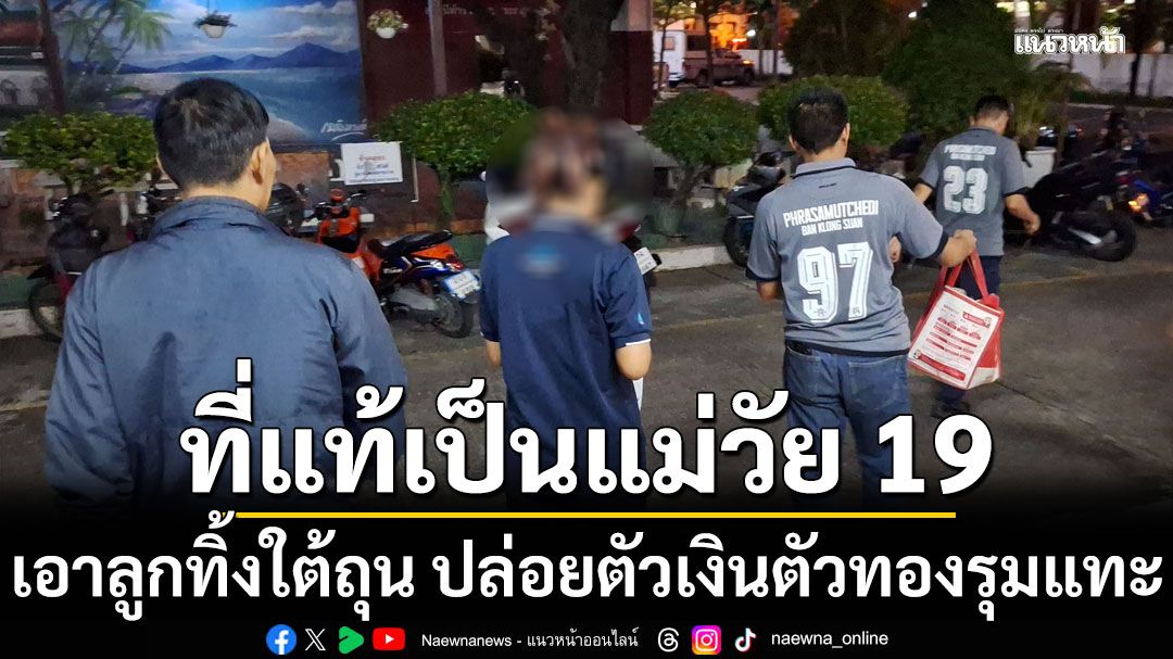 รวบแล้วแม่ใจยักษ์วัย 19 ปี เอาลูกทิ้งใต้ถุน ปล่อยตัวเงินตัวทองรุมแทะ