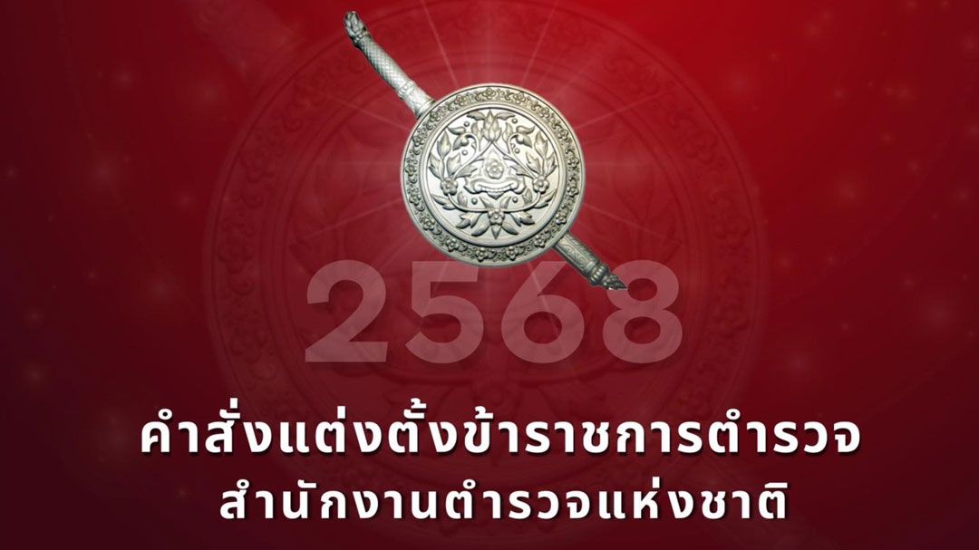 เช็กรายชื่อ คำสั่งแต่งตั้งโยกย้าย ข้าราชการตำรวจ ระดับ รอง ผบก.- สว. วาระประจำปี 2568