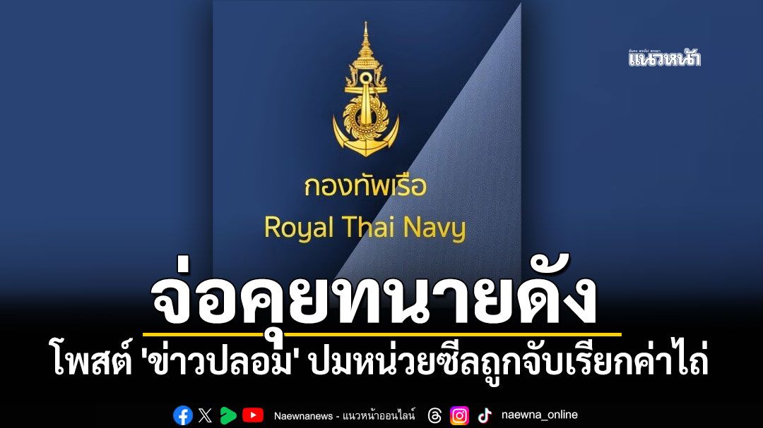 'กองทัพเรือ'จ่อคุยทนายดัง ปมโพสต์ 'เขต 8'จับหน่วยซีลเรียกค่าไถ่ เป็นข่าวปลอม