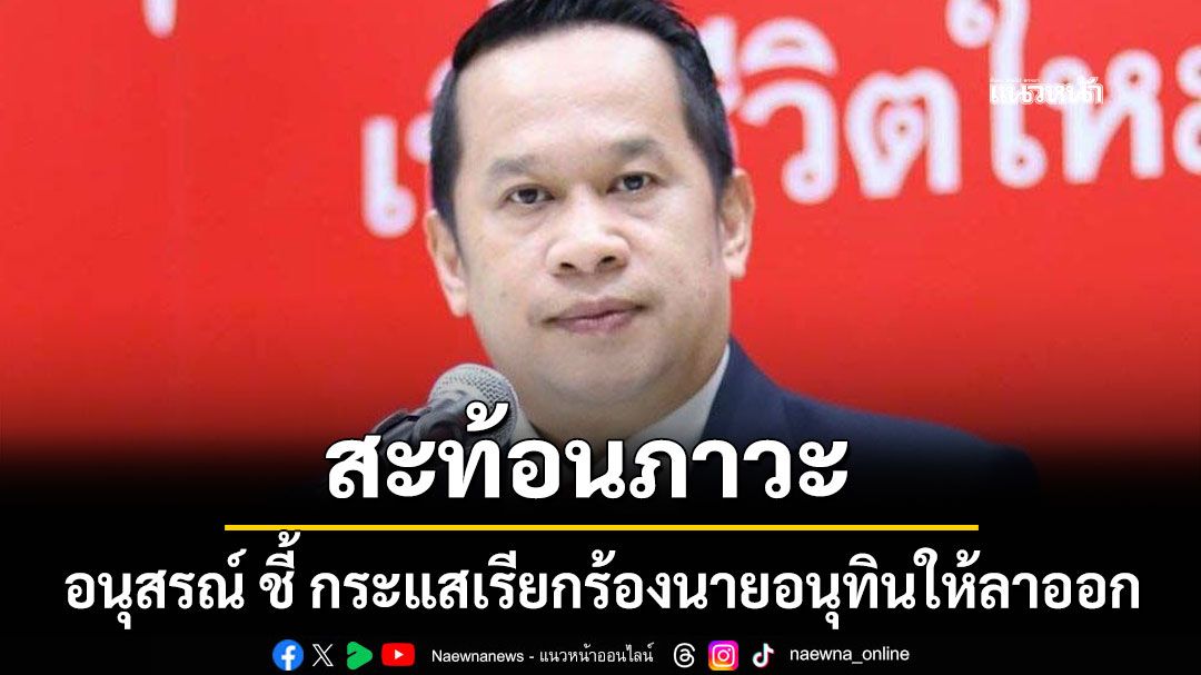 อนุสรณ์ ชี้ กระแสเรียกร้องนายอนุทินให้ลาออก สะท้อนภาวะสูญเสียความเชื่อมั่น