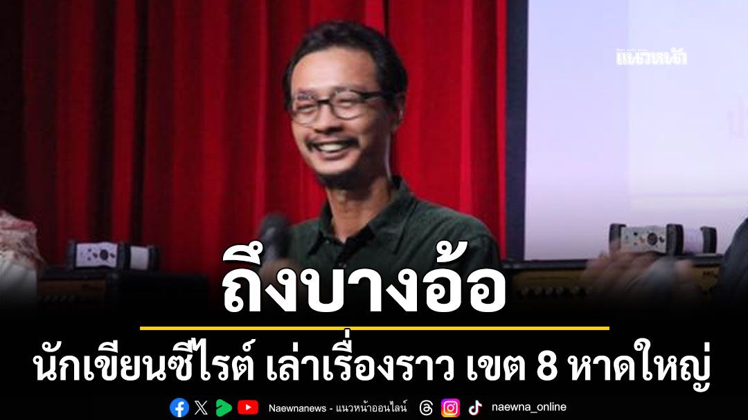 ถึงบางอ้อ นักเขียนซีไรต์ เล่าเรื่องราว เขต 8 หาดใหญ่