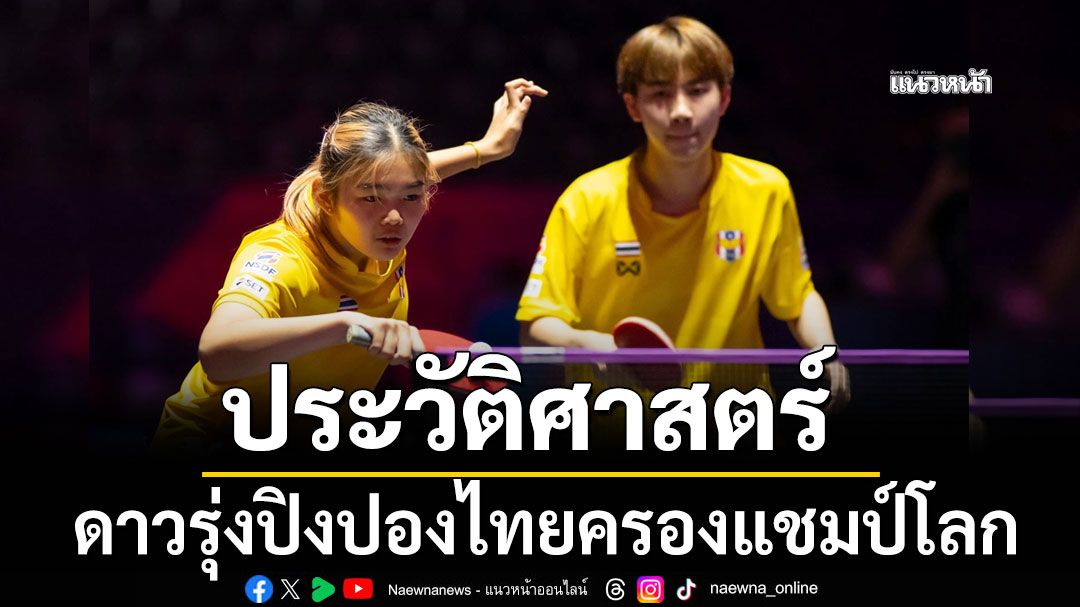 ประวัติศาสตร์ ดาวรุ่งปิงปองไทยครองแชมป์โลก