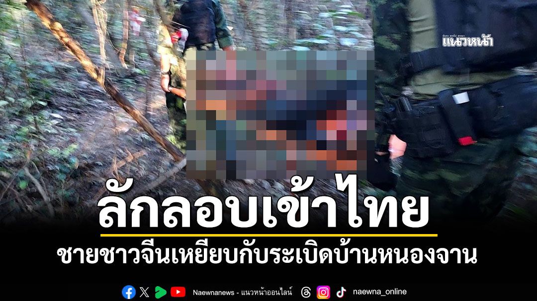 ชายชาวจีนลักลอบเข้าเมือง พลาดท่าเหยียบทุ่นระเบิด ที่เขมรวางไว้