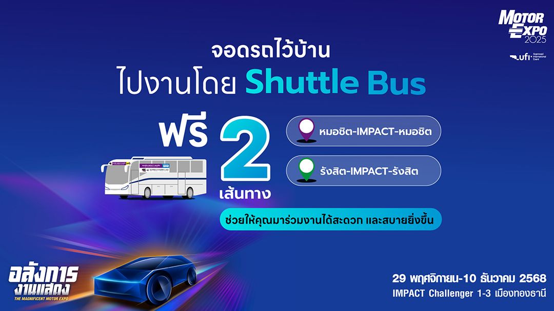 นั่ง Shuttle Bus ฟรี ! ไปเที่ยวงาน MOTOR EXPO 2025